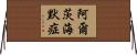 阿爾茨海默症 Horizontal Wall Scroll