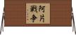 阿片戦争 Horizontal Wall Scroll