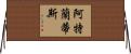 阿特蘭蒂斯 Horizontal Wall Scroll