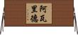 阿瓦里德 Horizontal Wall Scroll