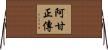 阿甘正傳 Horizontal Wall Scroll