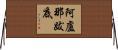 阿盧那跋底 Horizontal Wall Scroll