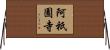 阿祇園寺 Horizontal Wall Scroll