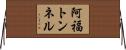 阿福トンネル Horizontal Wall Scroll