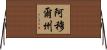 阿穆爾州 Horizontal Wall Scroll