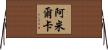 Amilcar Horizontal Wall Scroll