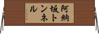 阿納坂トンネル Horizontal Wall Scroll