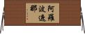 阿羅波遮那 Horizontal Wall Scroll