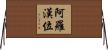 阿羅漢位 Horizontal Wall Scroll