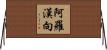 阿羅漢向 Horizontal Wall Scroll