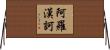 阿羅漢訶 Horizontal Wall Scroll