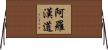 阿羅漢道 Horizontal Wall Scroll