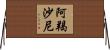 阿羯沙尼 Horizontal Wall Scroll