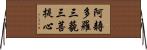 阿耨多羅三藐三菩提心 Horizontal Wall Scroll