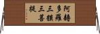 阿耨多羅三貘三菩提 Horizontal Wall Scroll