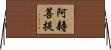 阿耨菩提 Horizontal Wall Scroll