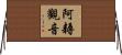 阿耨觀音 Horizontal Wall Scroll