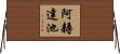 阿耨達池 Horizontal Wall Scroll