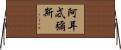 阿耳忒彌斯 Horizontal Wall Scroll