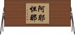 阿耶怛那 Horizontal Wall Scroll