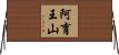 阿育王山 Horizontal Wall Scroll