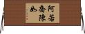 阿若喬陳如 Horizontal Wall Scroll