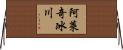 阿萊奇冰川 Horizontal Wall Scroll