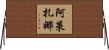 Alezana Horizontal Wall Scroll
