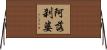 阿落刹婆 Horizontal Wall Scroll