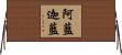 阿藍迦藍 Horizontal Wall Scroll