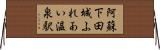 阿蘇下田城ふれあい温泉駅 Horizontal Wall Scroll