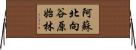 阿蘇北向谷原始林 Horizontal Wall Scroll
