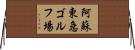 阿蘇東急ゴルフ場 Horizontal Wall Scroll