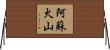 阿蘇火山 Horizontal Wall Scroll