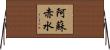 阿蘇赤水 Horizontal Wall Scroll