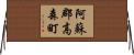 阿蘇郡高森町 Horizontal Wall Scroll