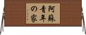 阿蘇青年の家 Horizontal Wall Scroll