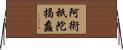 阿術祇陀揭蠡 Horizontal Wall Scroll