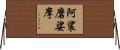 阿裟磨娑摩 Horizontal Wall Scroll