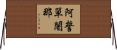 阿誓單闍那 Horizontal Wall Scroll