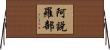 阿說羅部 Horizontal Wall Scroll