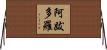 阿跋多羅 Horizontal Wall Scroll
