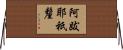 阿跋耶祇釐 Horizontal Wall Scroll