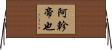 阿軫帝也 Horizontal Wall Scroll