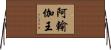 阿輸伽王 Horizontal Wall Scroll