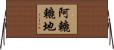 阿轆轆地 Horizontal Wall Scroll