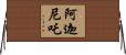 阿迦尼吒 Horizontal Wall Scroll