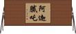 阿迦膩吒 Horizontal Wall Scroll