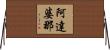 阿達婆那 Horizontal Wall Scroll