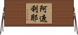 阿遮利耶 Horizontal Wall Scroll